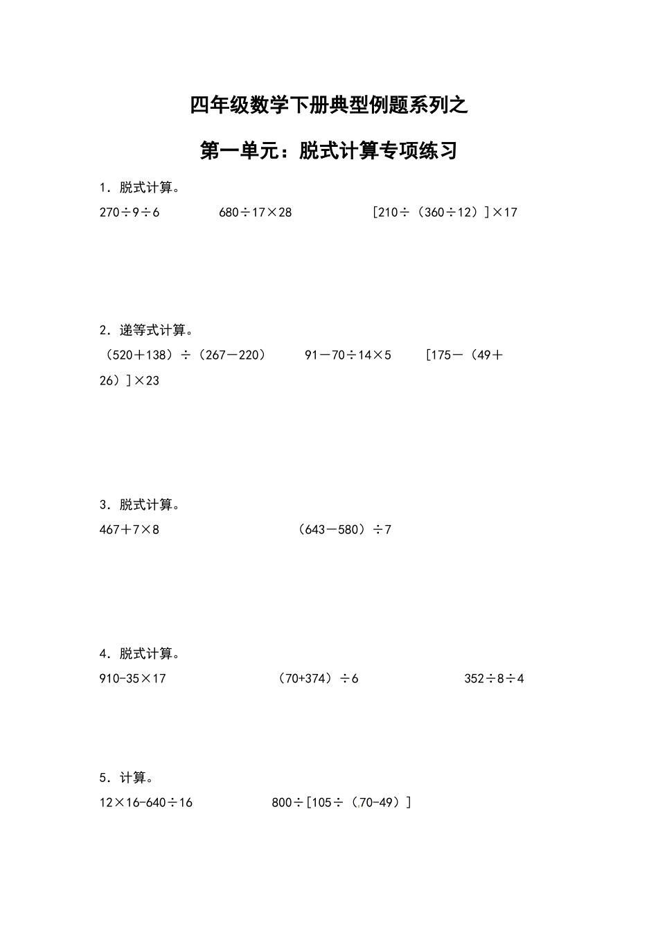 【典型例题系列】四年级数学下册典型例题系列之第一单元：脱式计算专项练习（含答案）人教版.docx_第1页