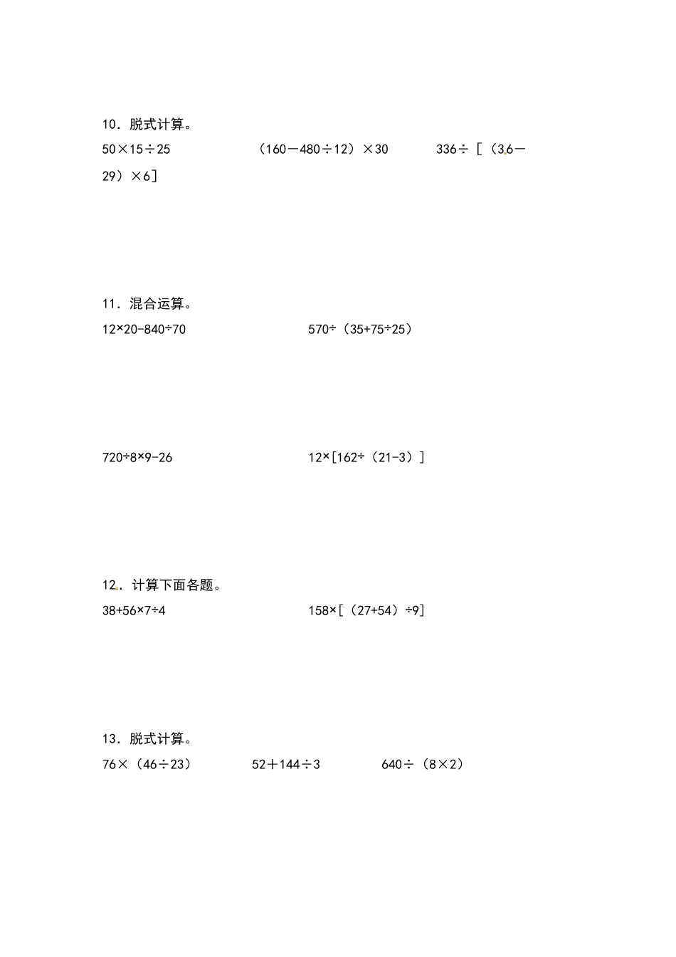【典型例题系列】四年级数学下册典型例题系列之第一单元：脱式计算专项练习（含答案）人教版.docx_第3页