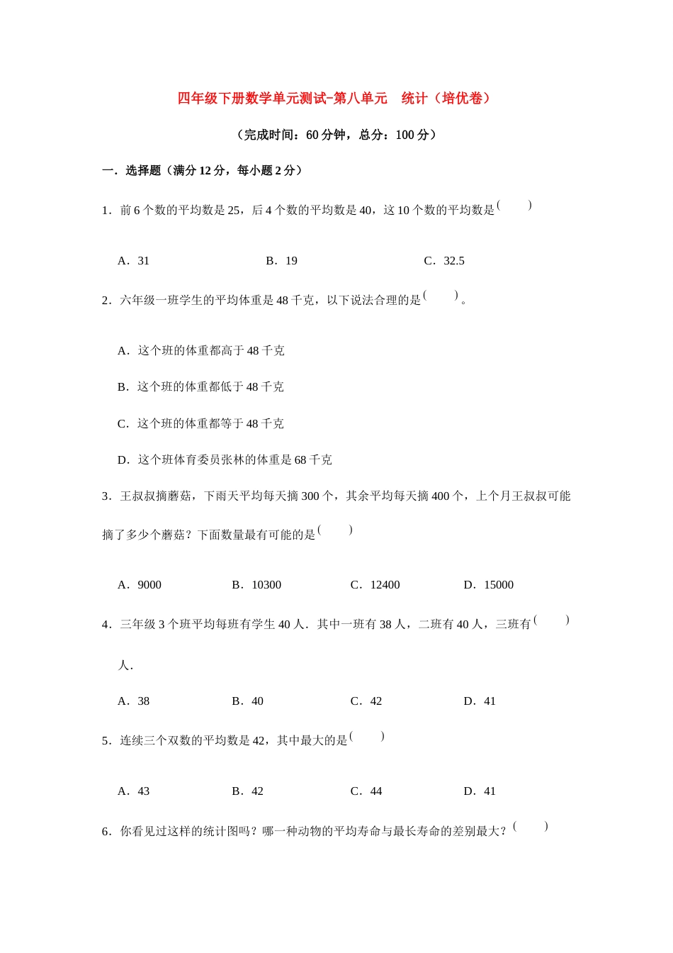 【分层训练】四年级下册数学单元测试-第八单元  统计（培优卷）  人教版（含答案）.docx_第1页