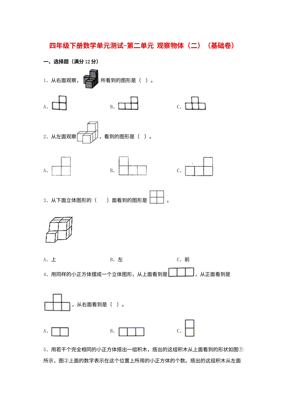 【分层训练】四年级下册数学单元测试-第二单元  观察物体（二）（基础卷）  人教版（含答案）.docx_第1页