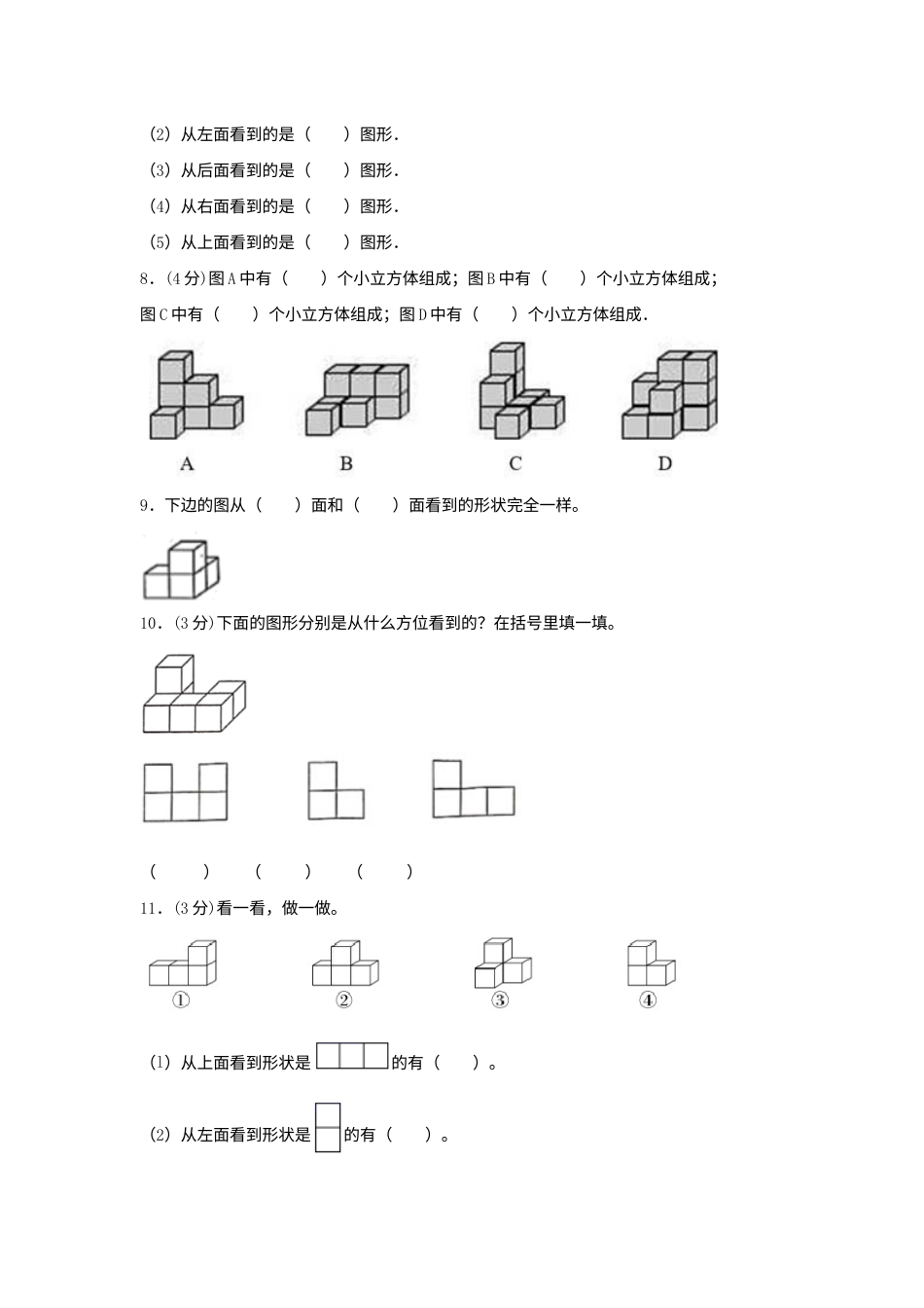 【分层训练】四年级下册数学单元测试-第二单元  观察物体（二）（基础卷）  人教版（含答案）.docx_第3页