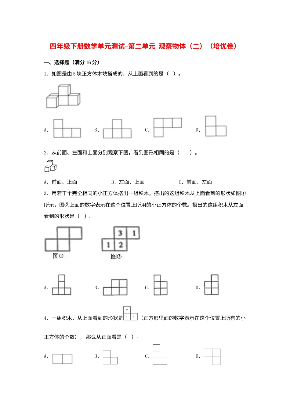 【分层训练】四年级下册数学单元测试-第二单元  观察物体（二）（培优卷）  人教版（含答案）.docx_第1页
