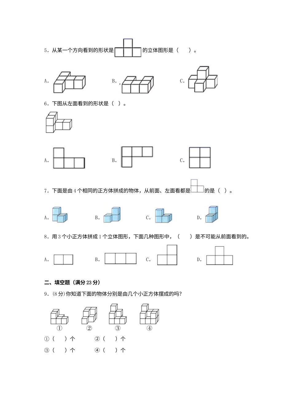 【分层训练】四年级下册数学单元测试-第二单元  观察物体（二）（培优卷）  人教版（含答案）.docx_第2页