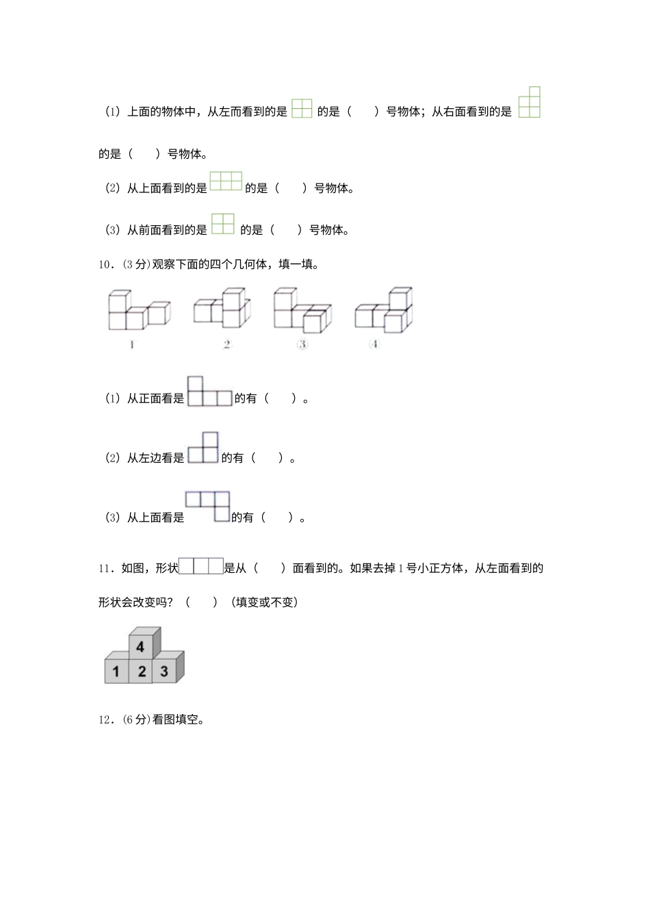 【分层训练】四年级下册数学单元测试-第二单元  观察物体（二）（培优卷）  人教版（含答案）.docx_第3页