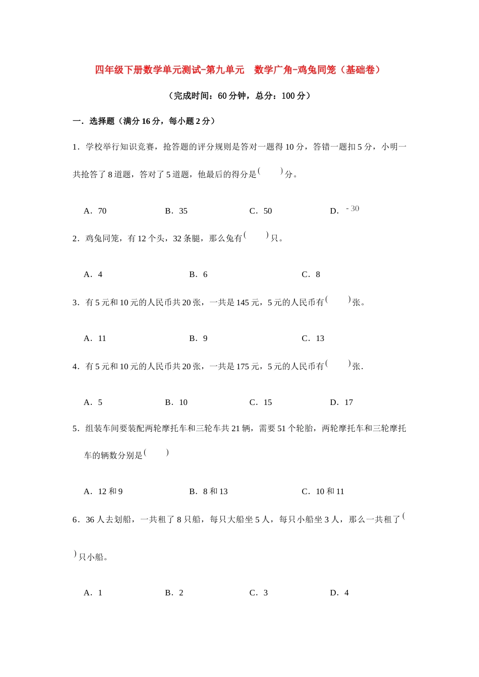【分层训练】四年级下册数学单元测试-第九单元  数学广角-鸡兔同笼（基础卷）  人教版（含答案）.docx_第1页
