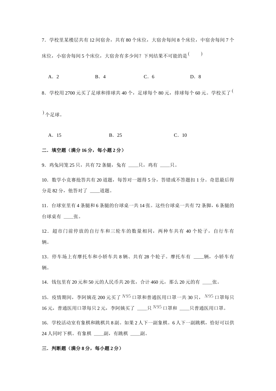 【分层训练】四年级下册数学单元测试-第九单元  数学广角-鸡兔同笼（基础卷）  人教版（含答案）.docx_第2页
