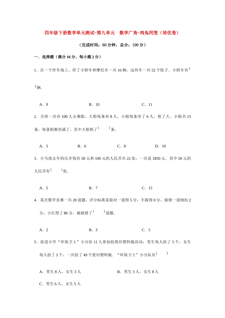 【分层训练】四年级下册数学单元测试-第九单元  数学广角-鸡兔同笼（培优卷）  人教版（含答案）.docx_第1页