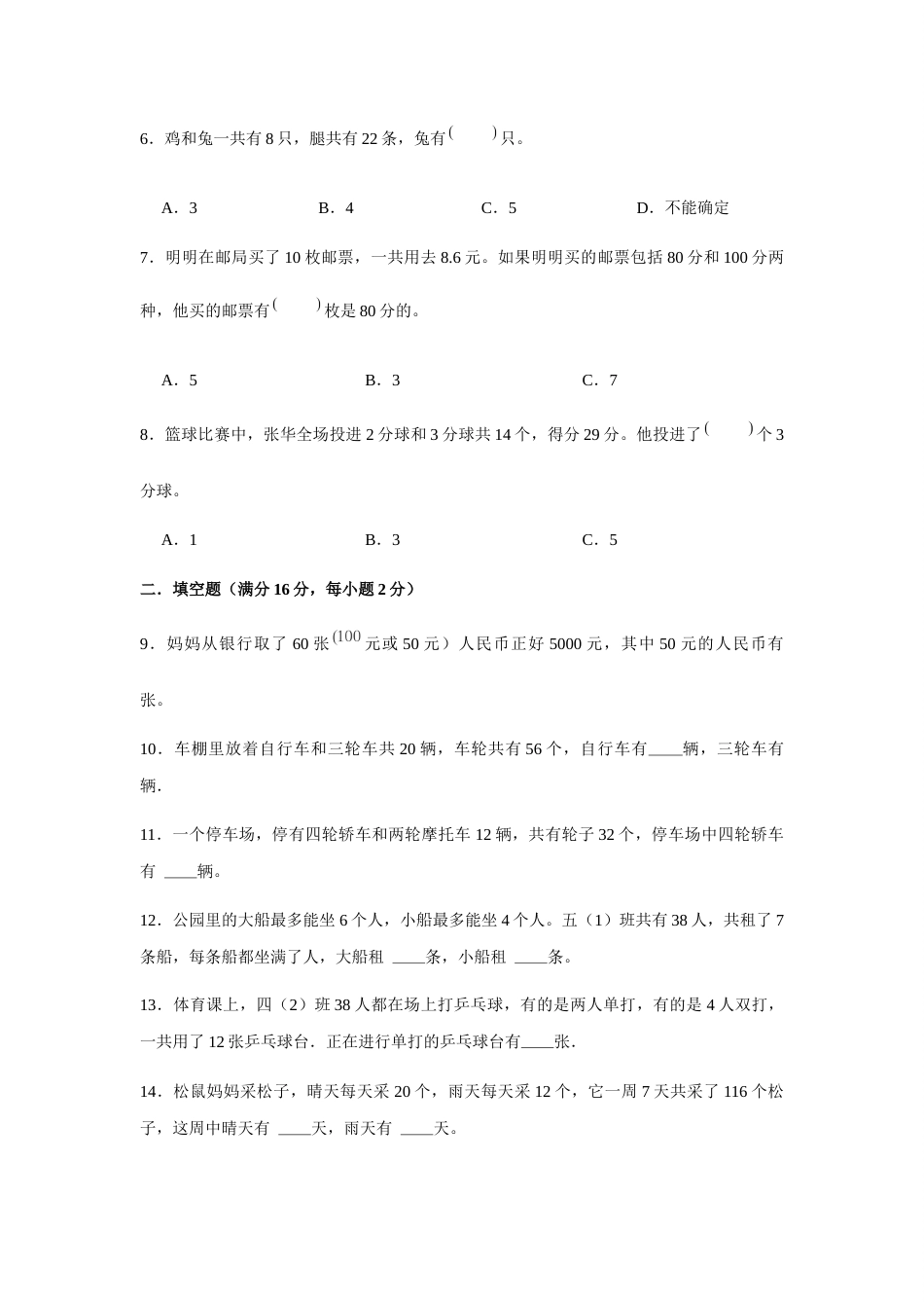 【分层训练】四年级下册数学单元测试-第九单元  数学广角-鸡兔同笼（培优卷）  人教版（含答案）.docx_第2页