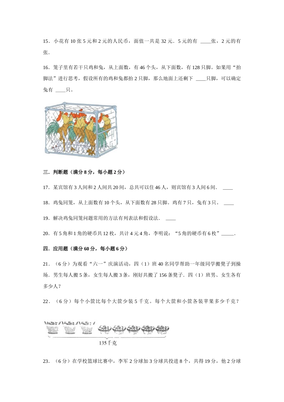 【分层训练】四年级下册数学单元测试-第九单元  数学广角-鸡兔同笼（培优卷）  人教版（含答案）.docx_第3页
