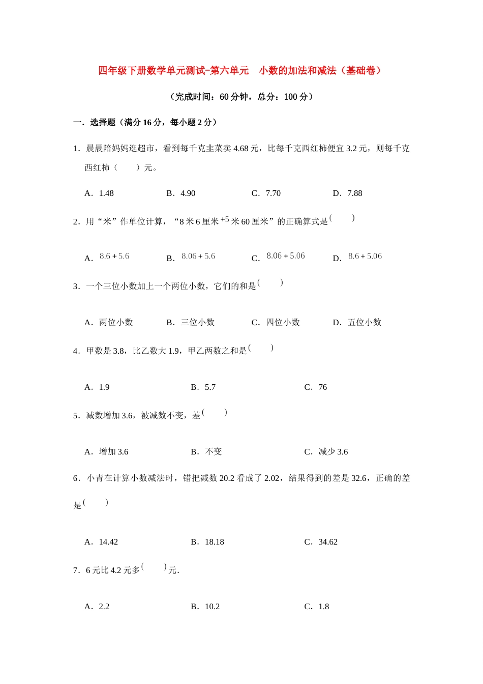 【分层训练】四年级下册数学单元测试-第六单元  小数的加法和减法（基础卷）  人教版（含答案）.docx_第1页