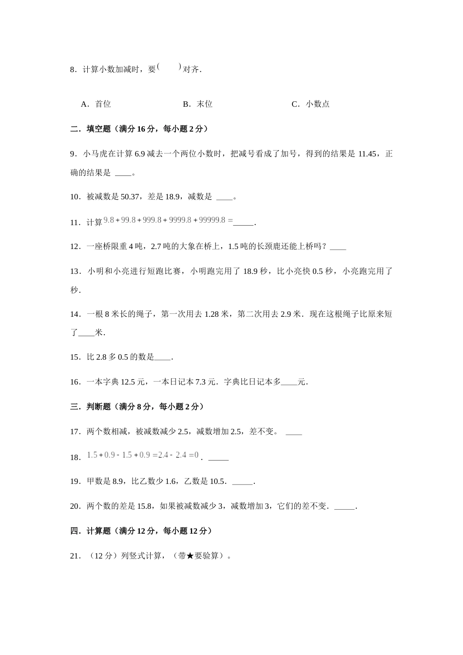 【分层训练】四年级下册数学单元测试-第六单元  小数的加法和减法（基础卷）  人教版（含答案）.docx_第2页