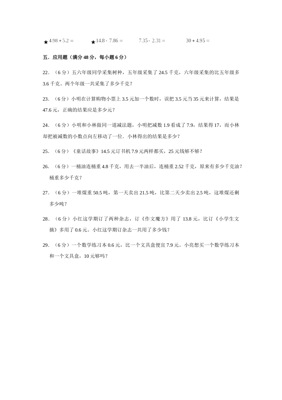 【分层训练】四年级下册数学单元测试-第六单元  小数的加法和减法（基础卷）  人教版（含答案）.docx_第3页