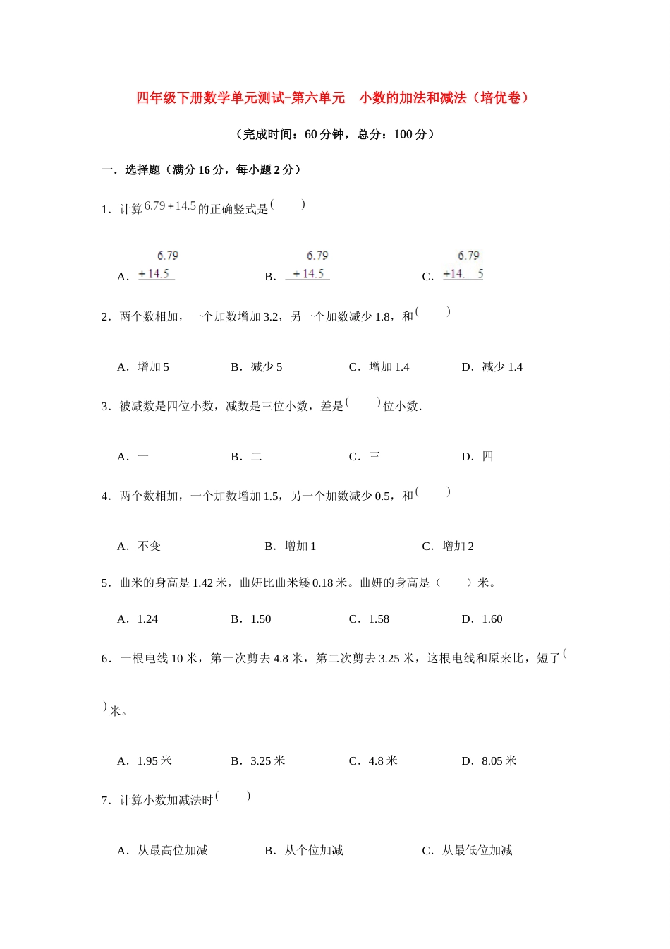 【分层训练】四年级下册数学单元测试-第六单元  小数的加法和减法（培优卷）  人教版（含答案）.docx_第1页