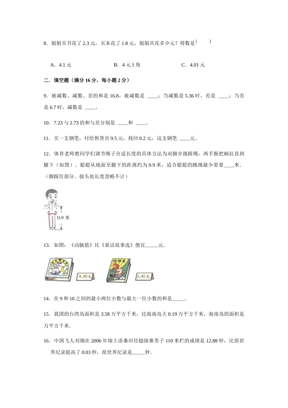 【分层训练】四年级下册数学单元测试-第六单元  小数的加法和减法（培优卷）  人教版（含答案）.docx_第2页