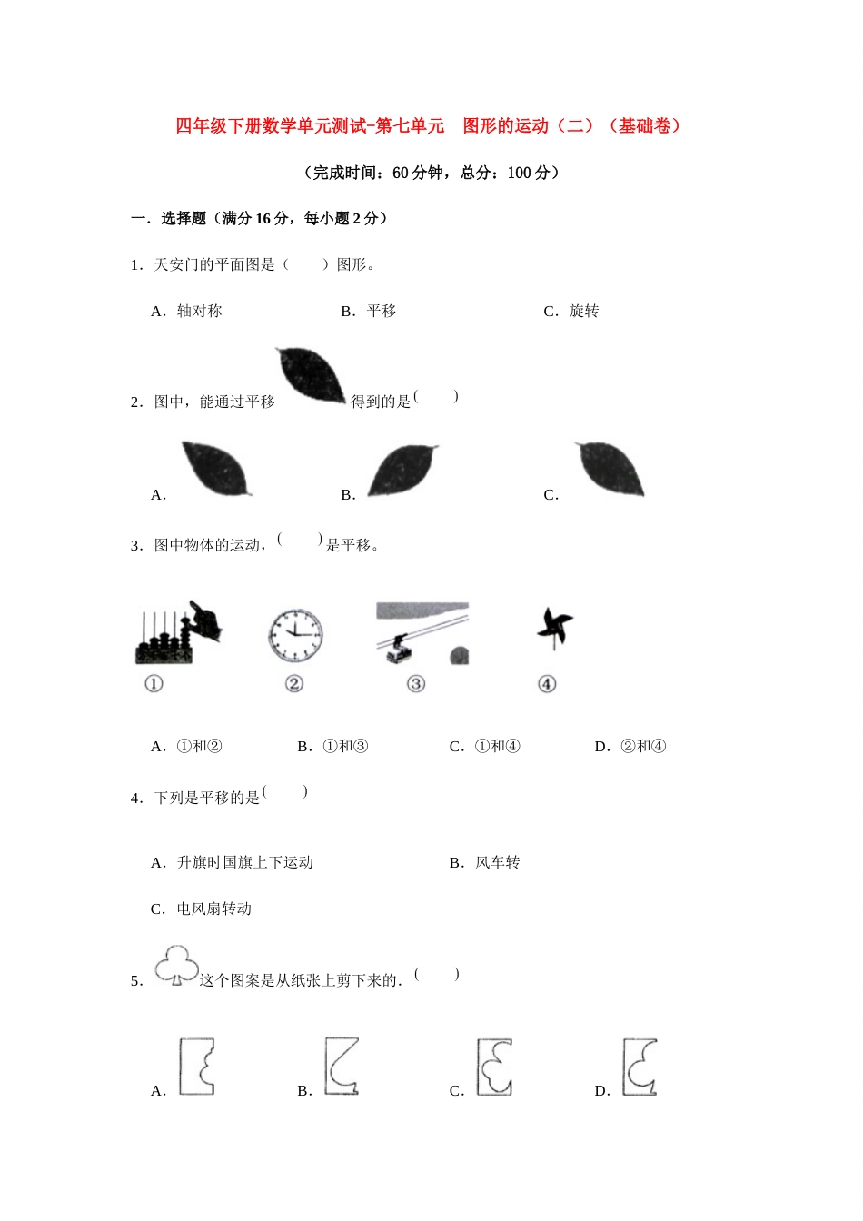 【分层训练】四年级下册数学单元测试-第七单元  图形的运动（二）（基础卷）  人教版（含答案）.docx_第1页
