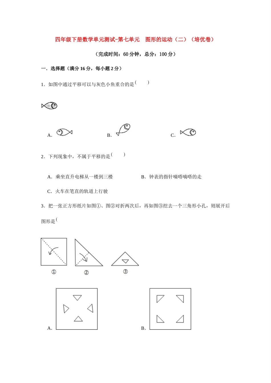 【分层训练】四年级下册数学单元测试-第七单元  图形的运动（二）（培优卷）  人教版（含答案）.docx_第1页