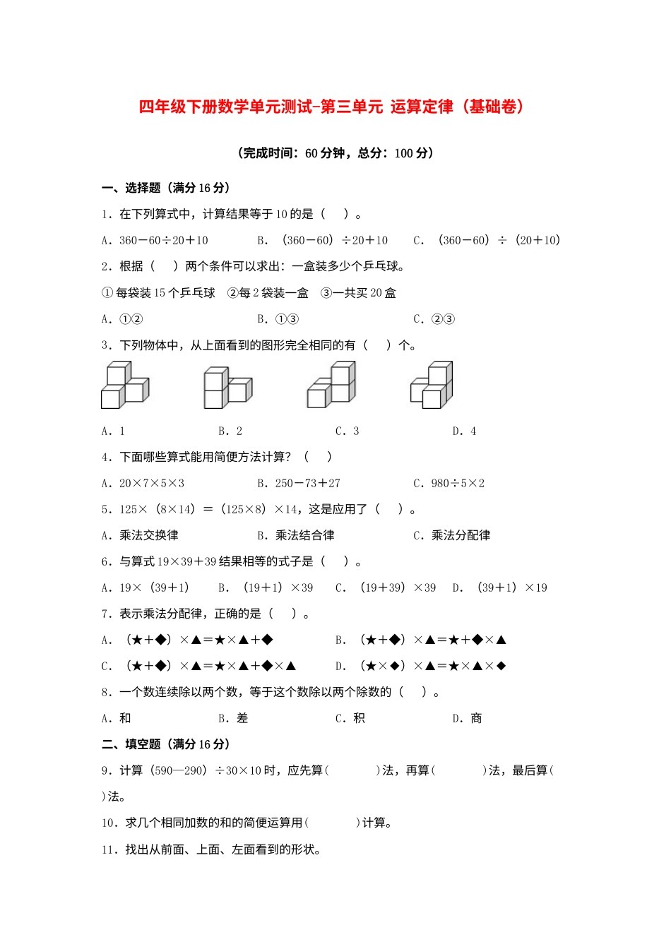 【分层训练】四年级下册数学单元测试-第三单元  运算定律（基础卷）  人教版（含答案）.docx_第1页