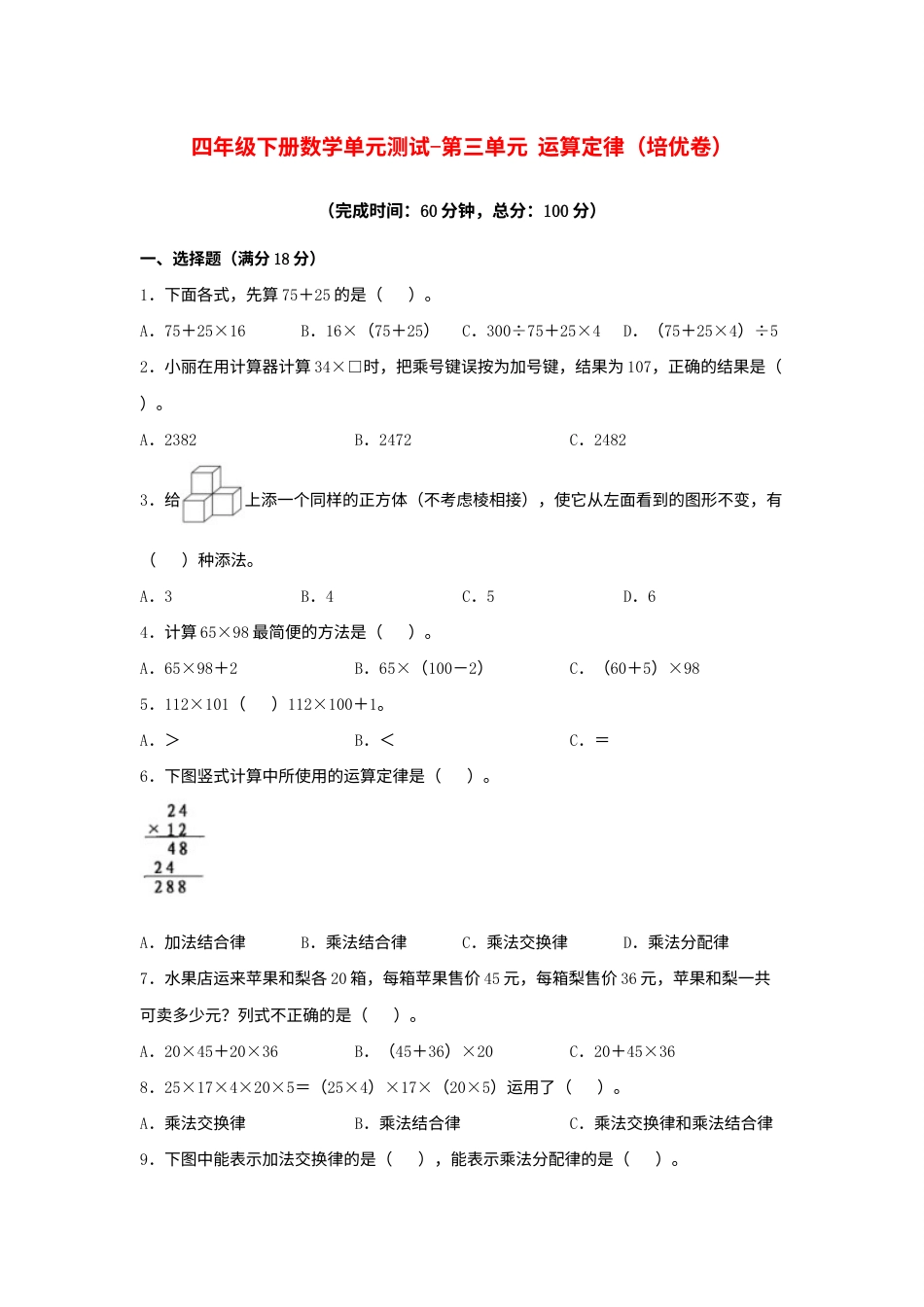 【分层训练】四年级下册数学单元测试-第三单元  运算定律（培优卷）  人教版（含答案）.docx_第1页