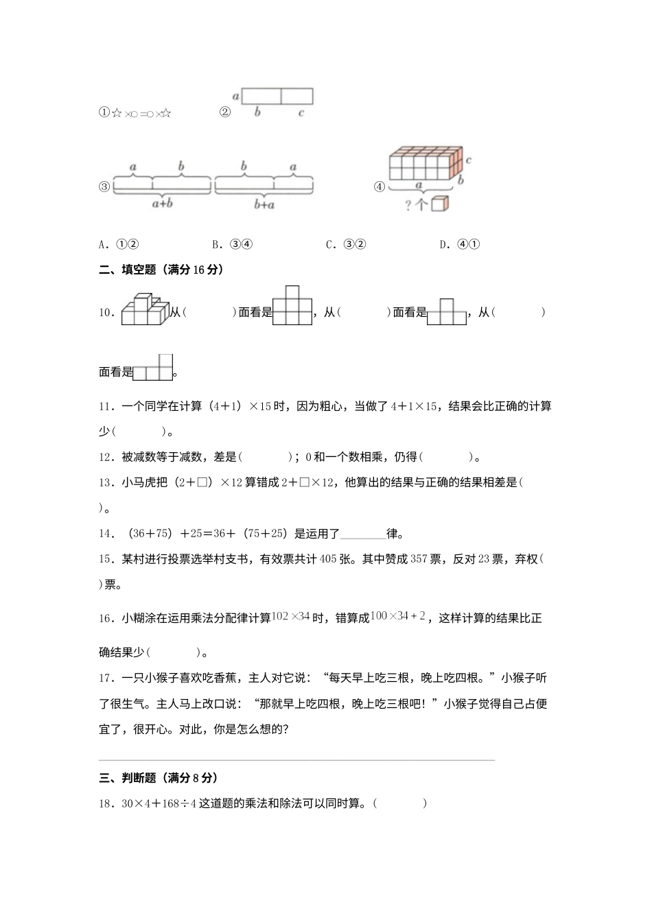 【分层训练】四年级下册数学单元测试-第三单元  运算定律（培优卷）  人教版（含答案）.docx_第2页
