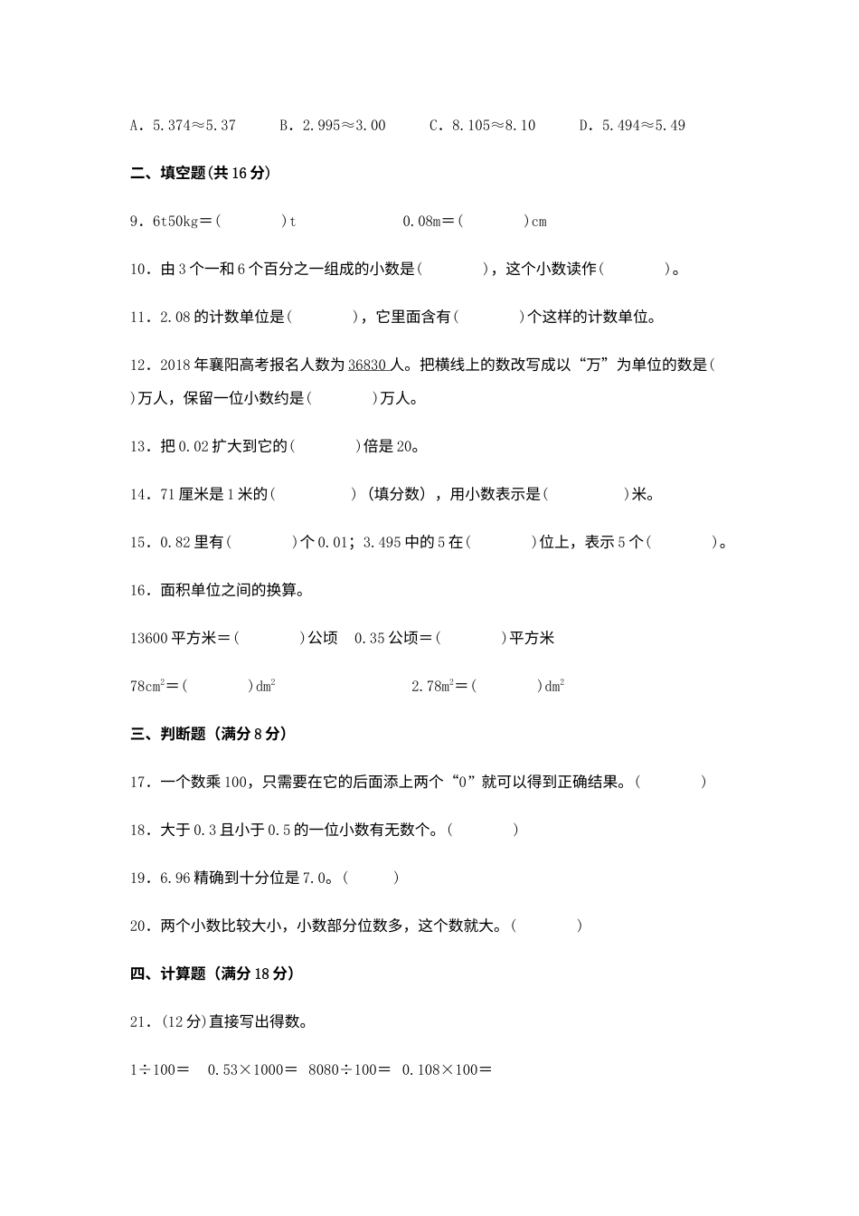 【分层训练】四年级下册数学单元测试-第四单元  小数的意义和性质（基础卷）  人教版（含答案）.docx_第2页