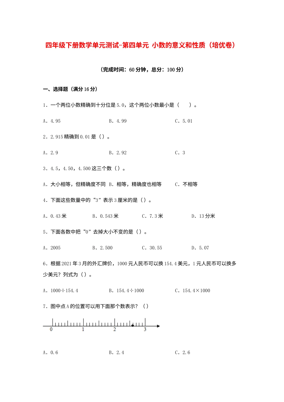【分层训练】四年级下册数学单元测试-第四单元  小数的意义和性质（培优卷）  人教版（含答案）.docx_第1页