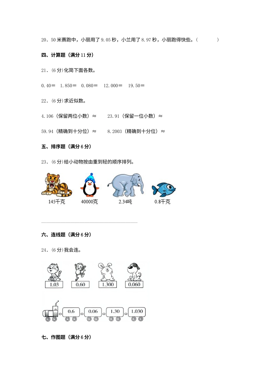 【分层训练】四年级下册数学单元测试-第四单元  小数的意义和性质（培优卷）  人教版（含答案）.docx_第3页