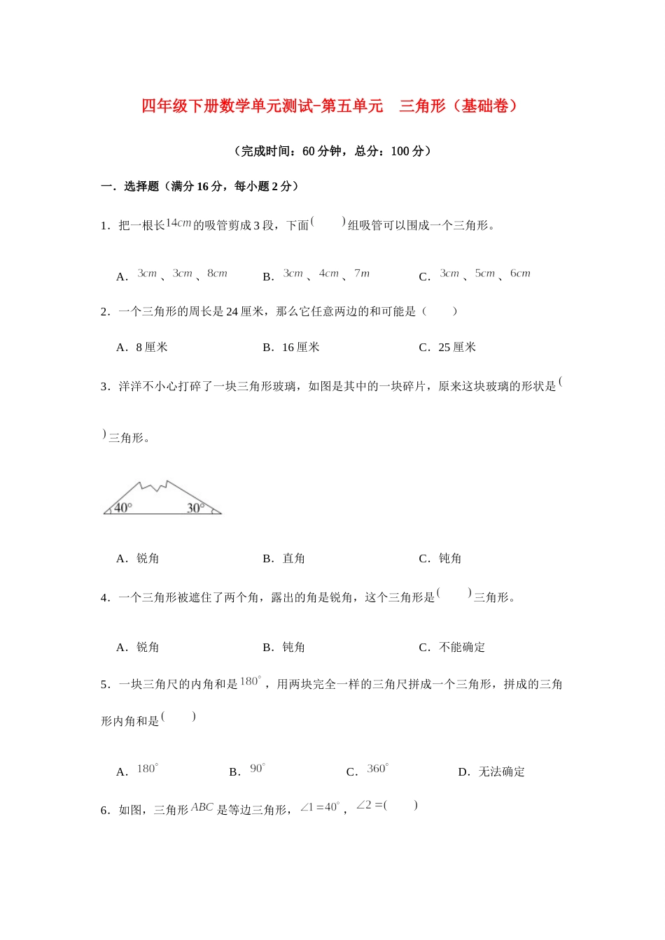 【分层训练】四年级下册数学单元测试-第五单元  三角形（基础卷）  人教版（含答案）.docx_第1页