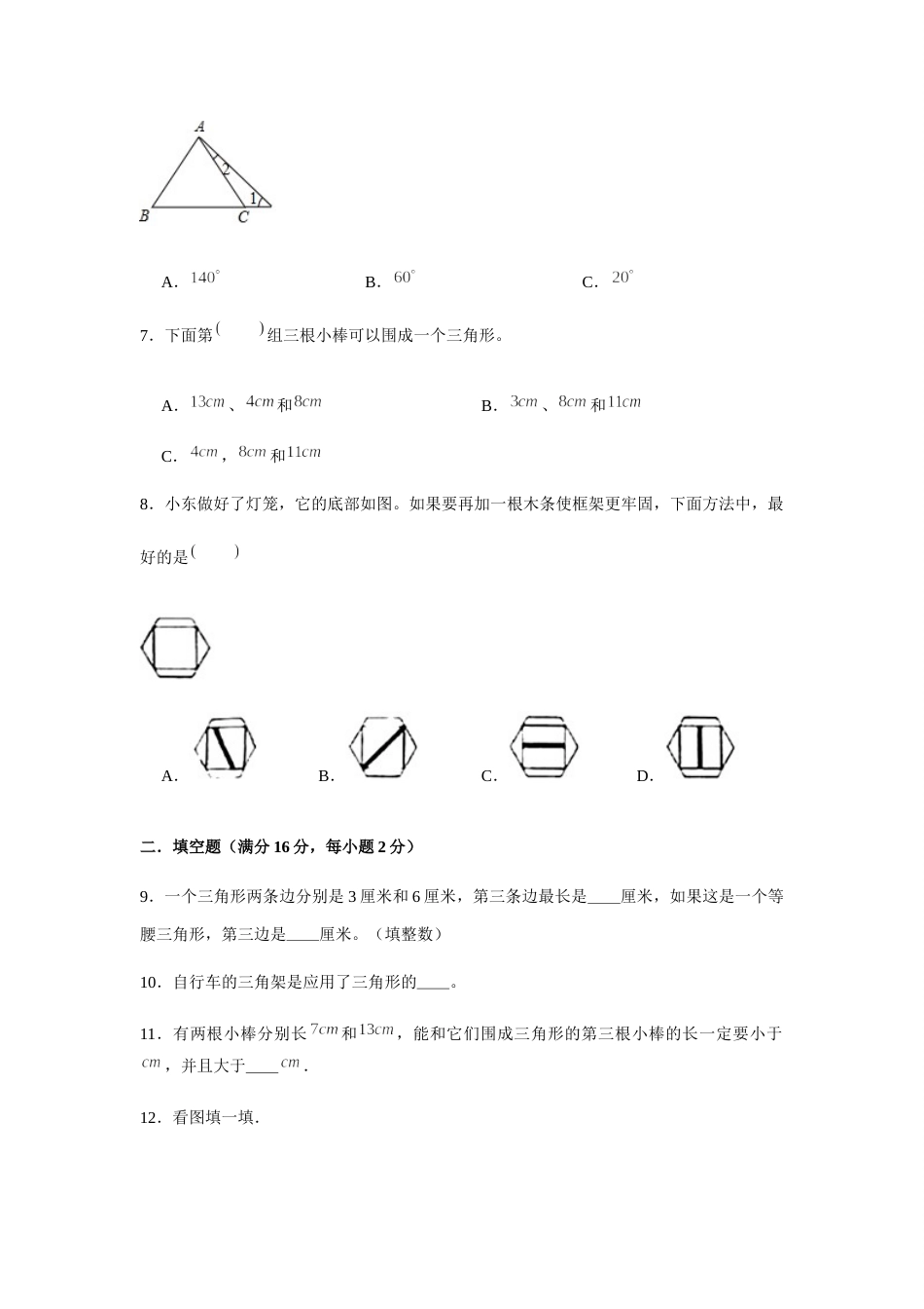 【分层训练】四年级下册数学单元测试-第五单元  三角形（基础卷）  人教版（含答案）.docx_第2页