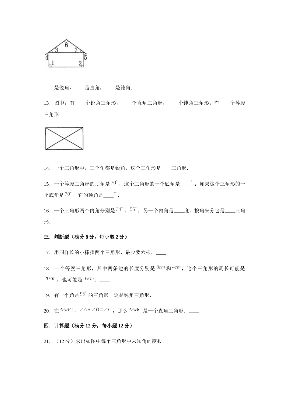 【分层训练】四年级下册数学单元测试-第五单元  三角形（基础卷）  人教版（含答案）.docx_第3页