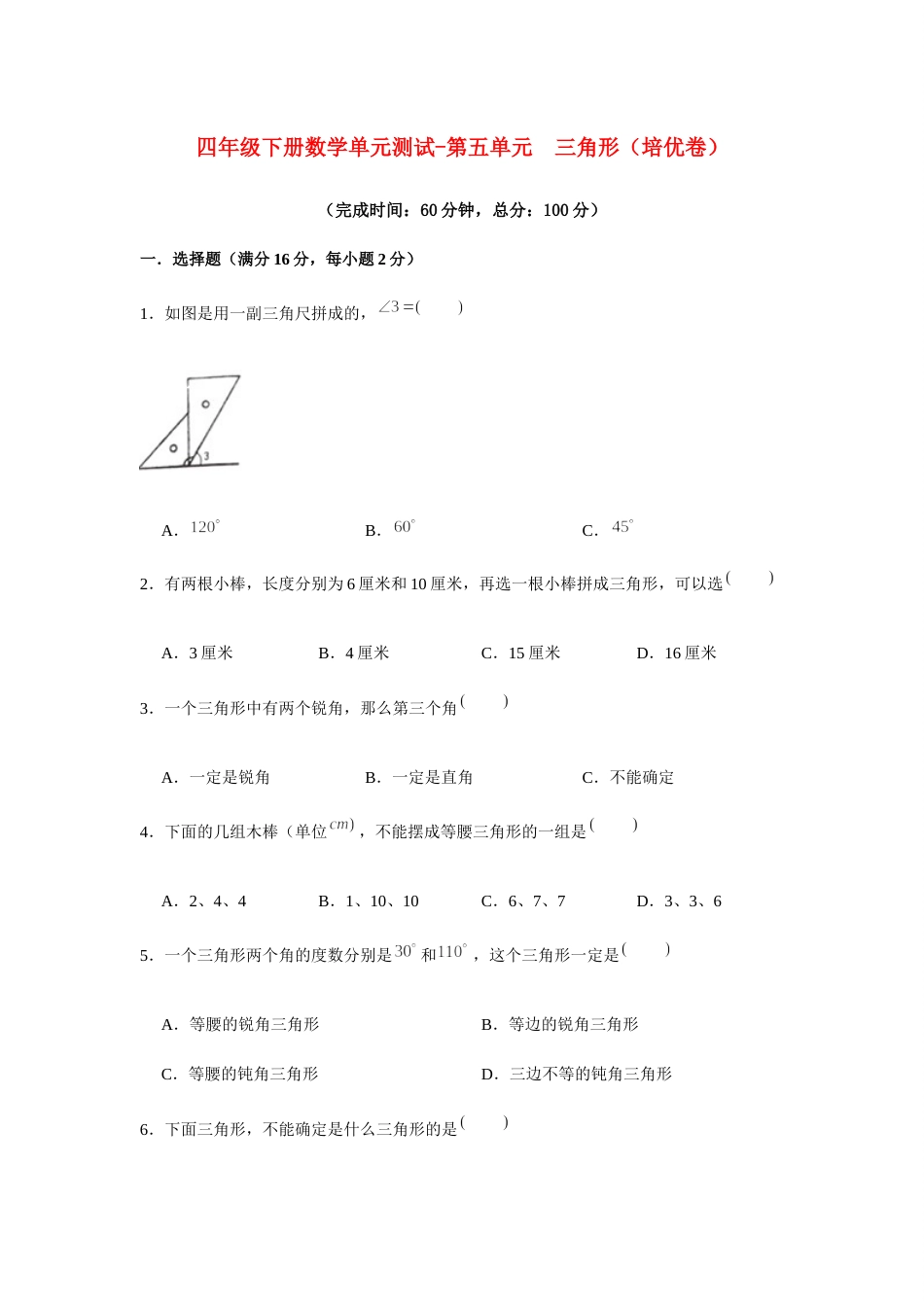 【分层训练】四年级下册数学单元测试-第五单元  三角形（培优卷）  人教版（含答案）.docx_第1页