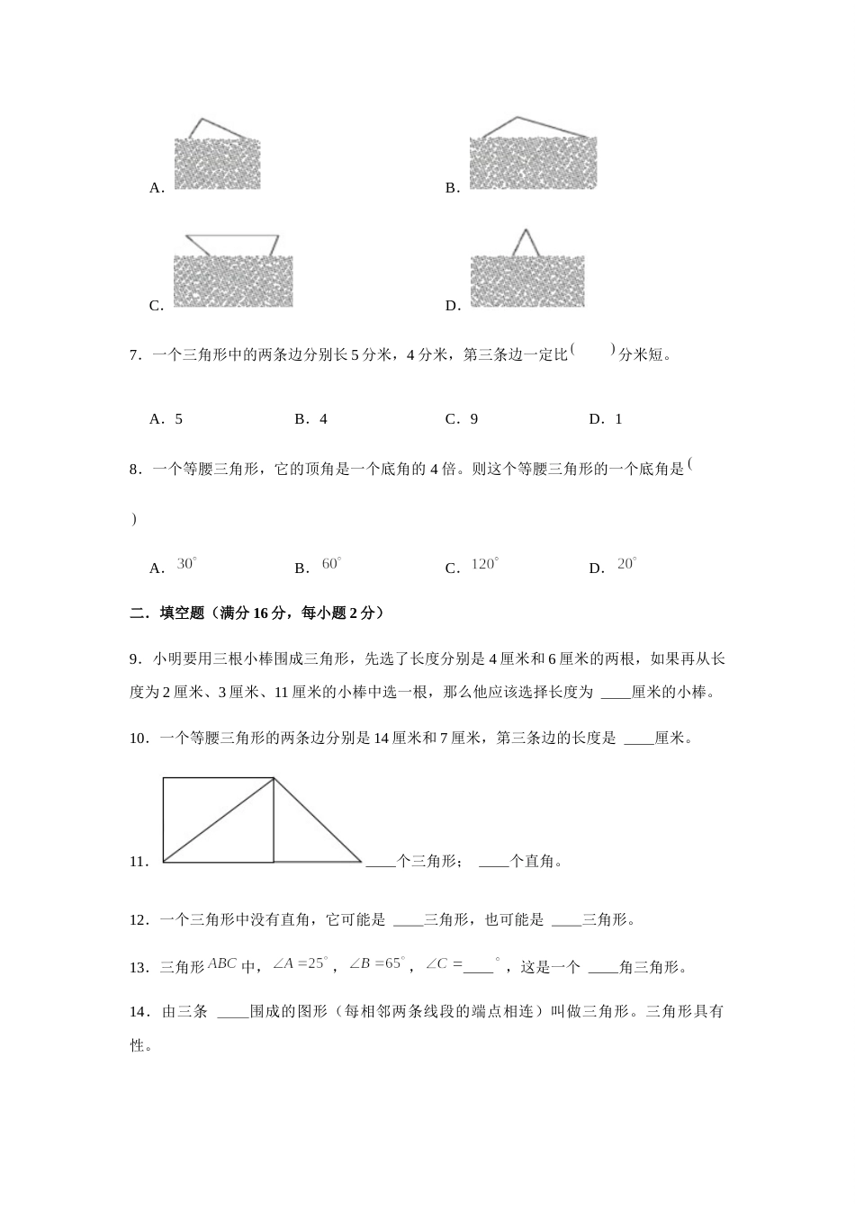 【分层训练】四年级下册数学单元测试-第五单元  三角形（培优卷）  人教版（含答案）.docx_第2页