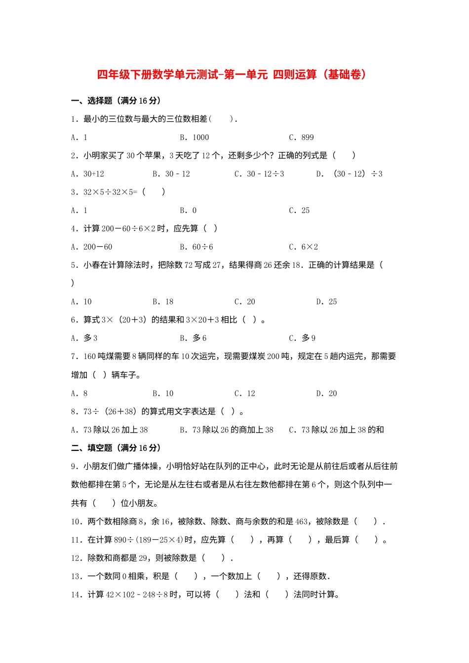 【分层训练】四年级下册数学单元测试-第一单元  四则运算（基础卷）  人教版（含答案）.docx_第1页