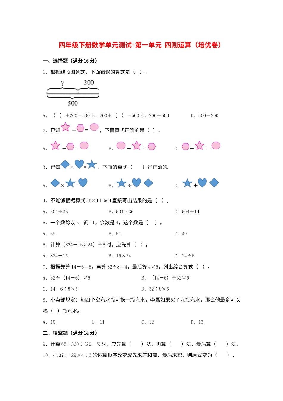 【分层训练】四年级下册数学单元测试-第一单元  四则运算（培优卷）  人教版（含答案）.docx_第1页