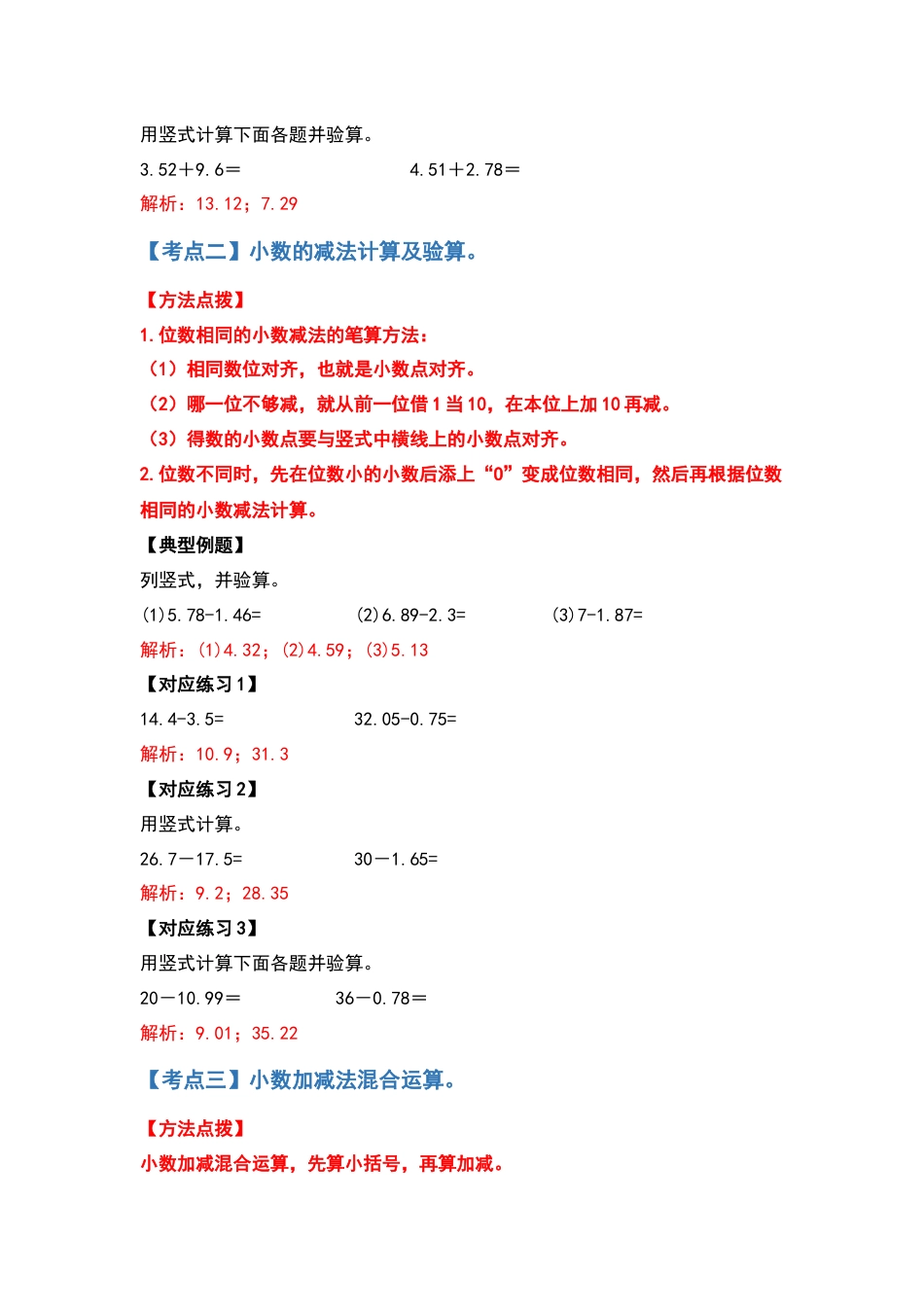【计算篇】第六单元小数的加法和减法计算篇-四年级数学下册典型例题系列（解析版）人教版.docx_第3页