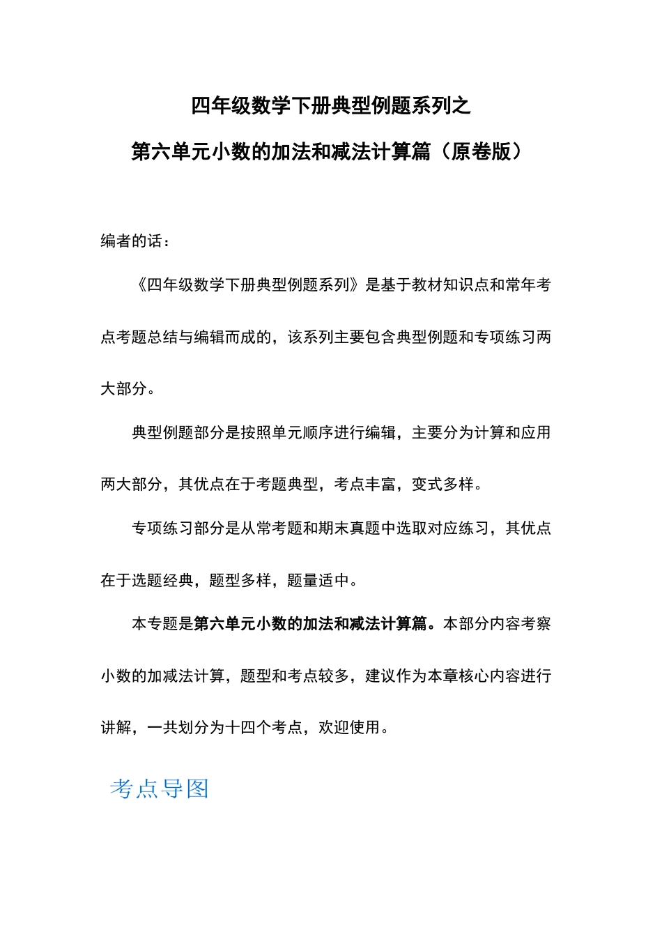 【计算篇】第六单元小数的加法和减法计算篇-四年级数学下册典型例题系列（原卷版）人教版.docx_第1页