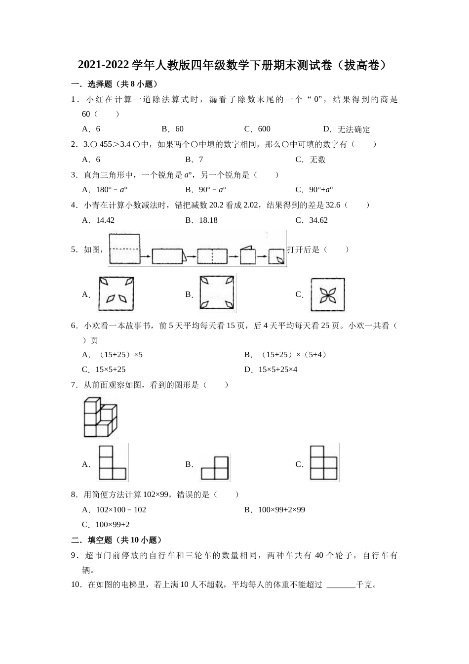【精品】期末测试卷（试题）-四年级下册数学人教版 (2).docx_第1页