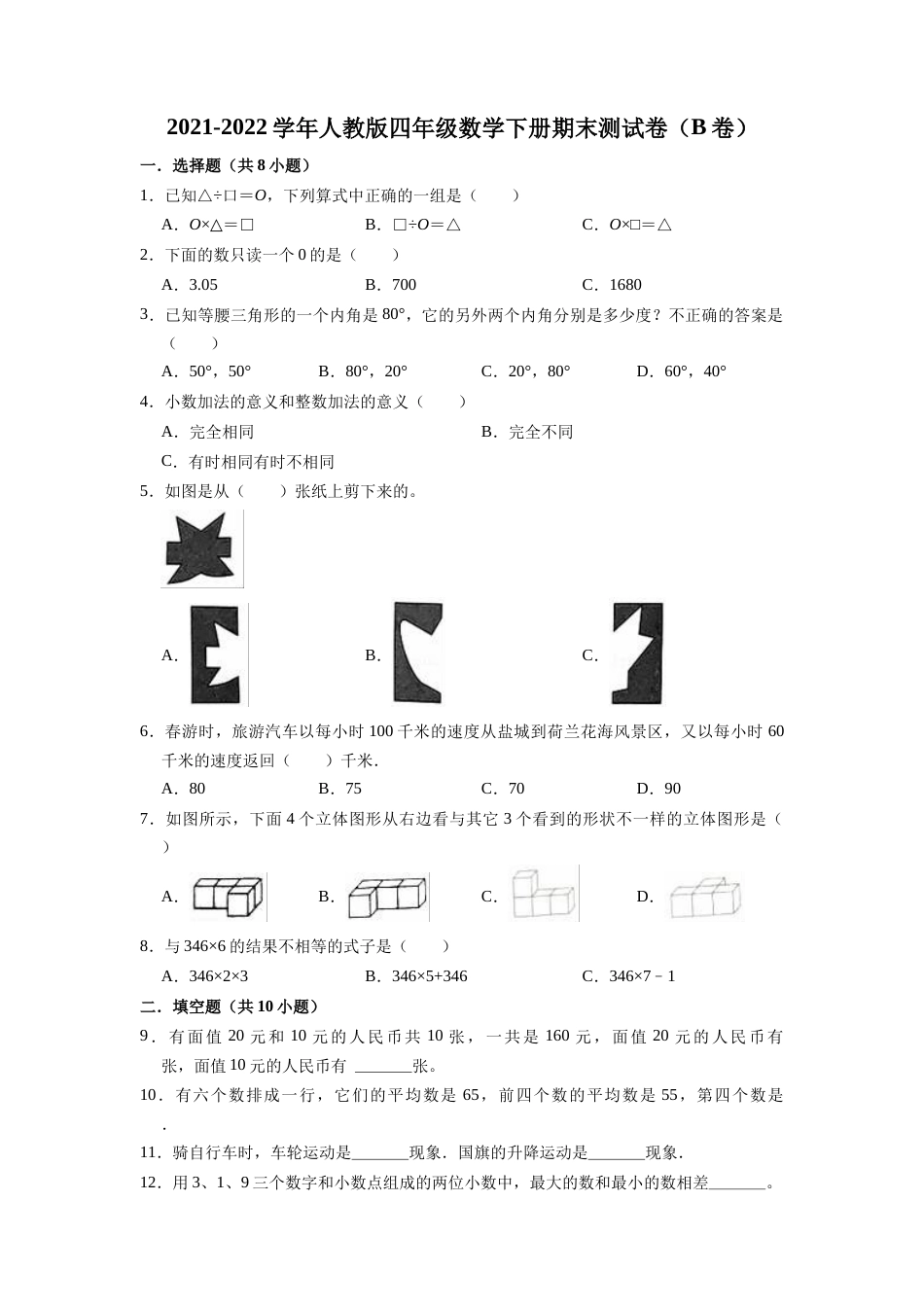【精品】期末测试卷（试题）-四年级下册数学人教版.docx_第1页