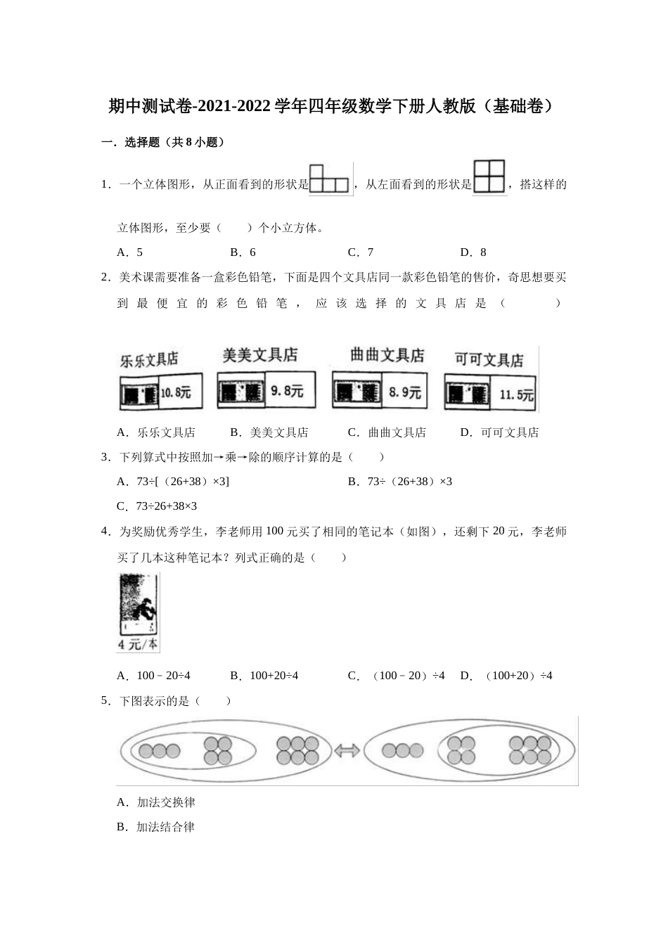 【精品】期中测试卷-四年级数学下册人教版（基础卷）（含解析）.docx_第1页