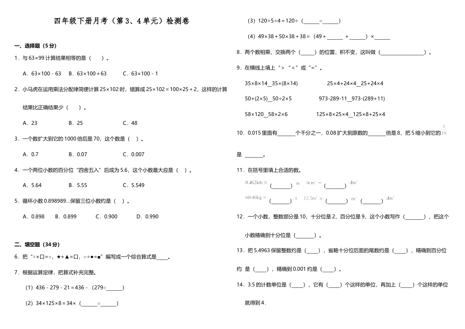 【精品月考卷】四年级下册数学试题---月考检测卷（3、4单元）人教版+（含答案）.doc_第1页