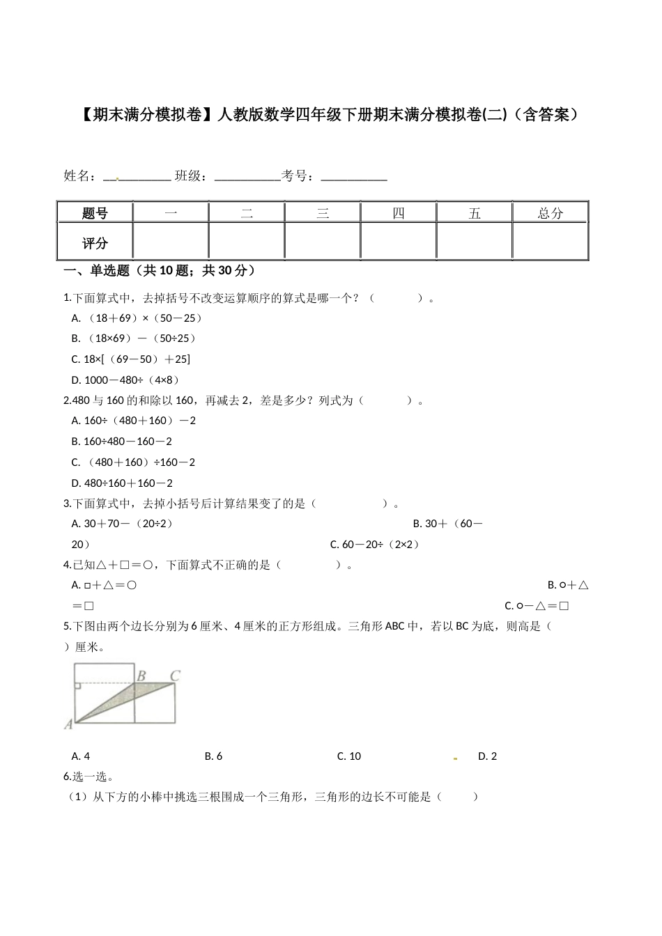 【期末满分模拟卷】人教版数学四年级下册期末满分模拟卷(二)（含答案）.docx_第1页