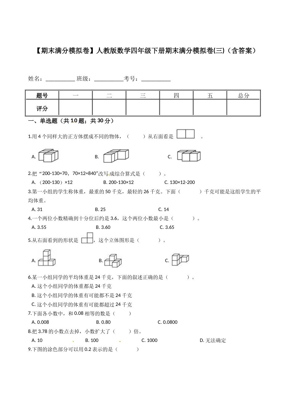 【期末满分模拟卷】人教版数学四年级下册期末满分模拟卷(三)（含答案）.docx_第1页