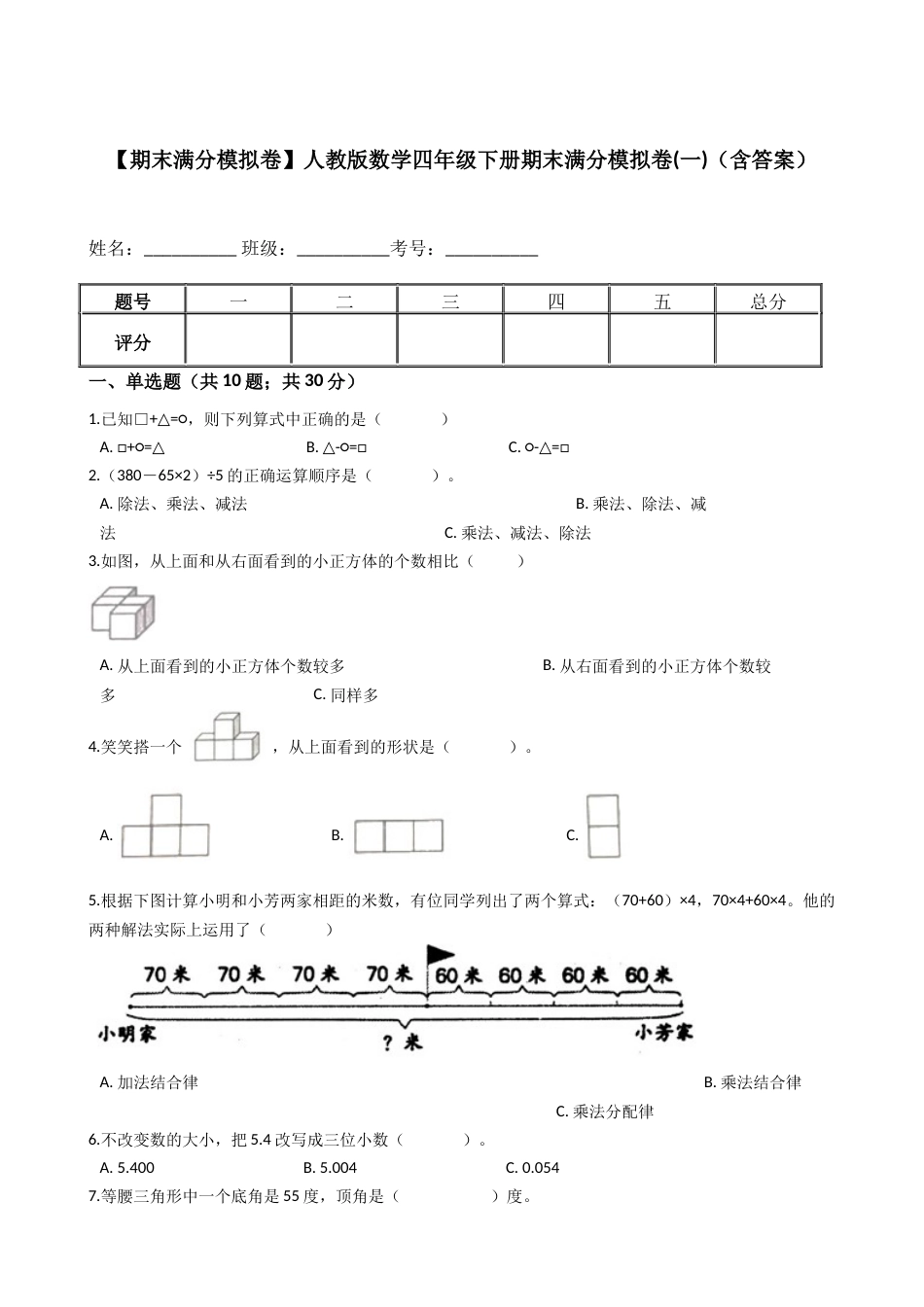 【期末满分模拟卷】人教版数学四年级下册期末满分模拟卷(一)（含答案）.docx_第1页