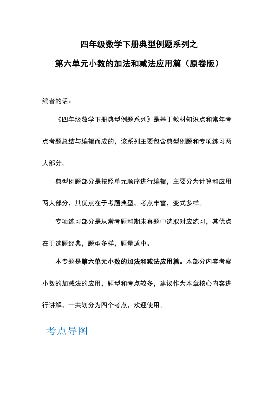 【应用篇】第六单元小数的加法和减法应用篇-四年级数学下册典型例题系列（原卷版）人教版.docx_第1页