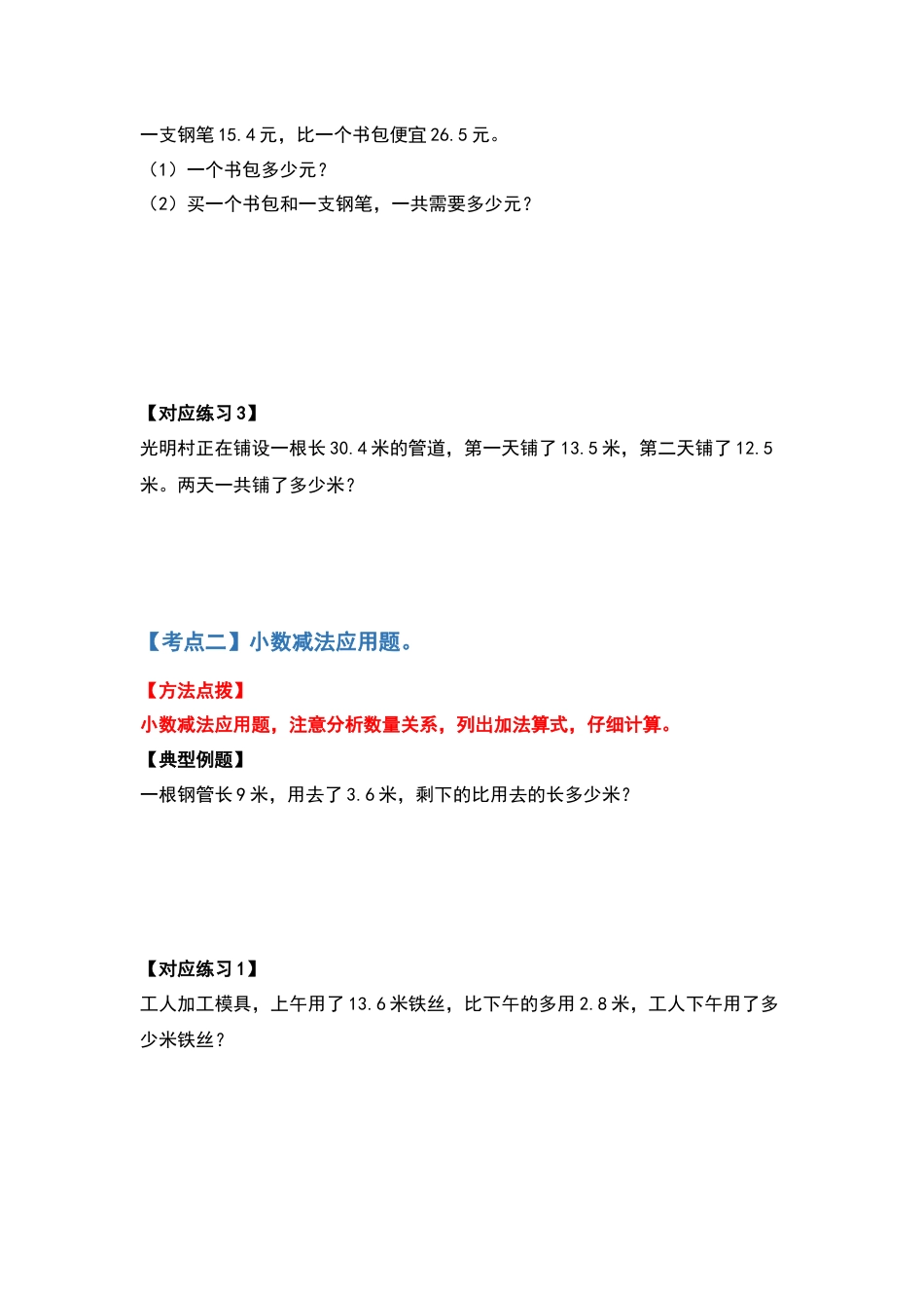 【应用篇】第六单元小数的加法和减法应用篇-四年级数学下册典型例题系列（原卷版）人教版.docx_第3页
