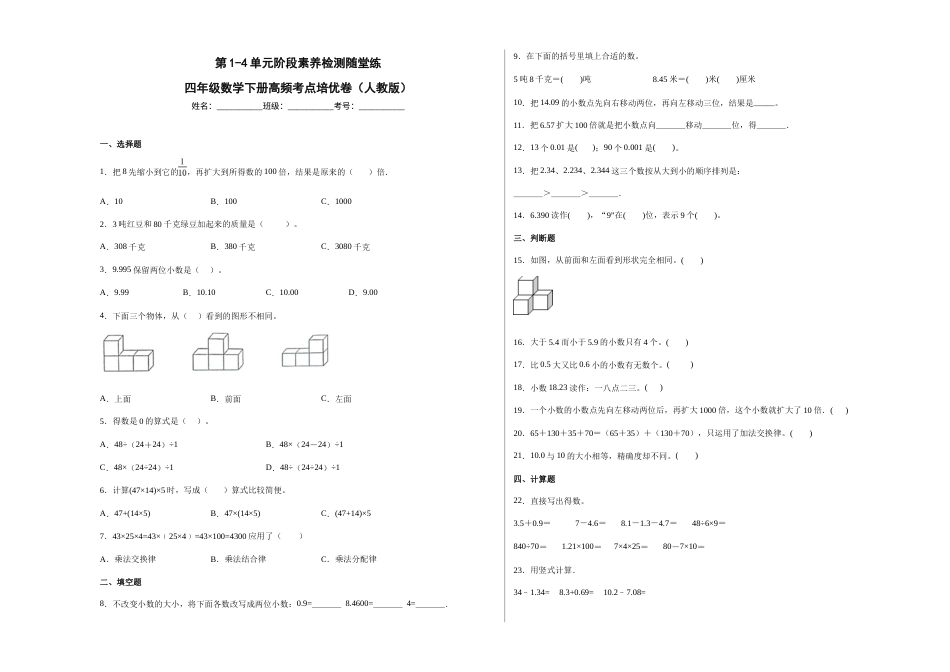 第1-4单元阶段素养检测随堂练（培优卷）-四年级数学下册高频考点培优卷（人教版）.docx_第1页
