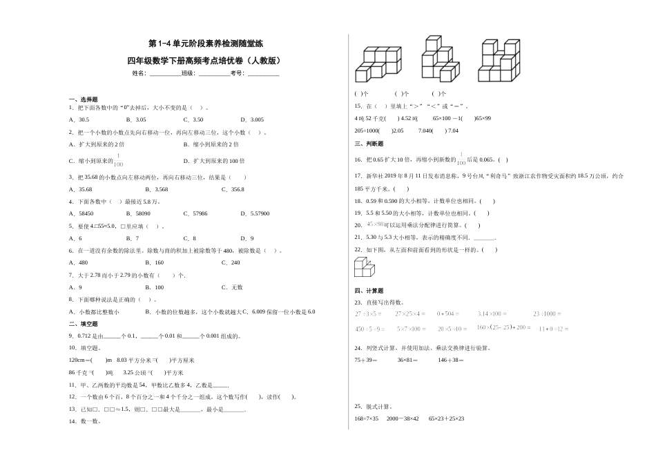 第1-4单元阶段素养检测随堂练（提高卷）-四年级数学下册高频考点培优卷（人教版）.docx_第1页