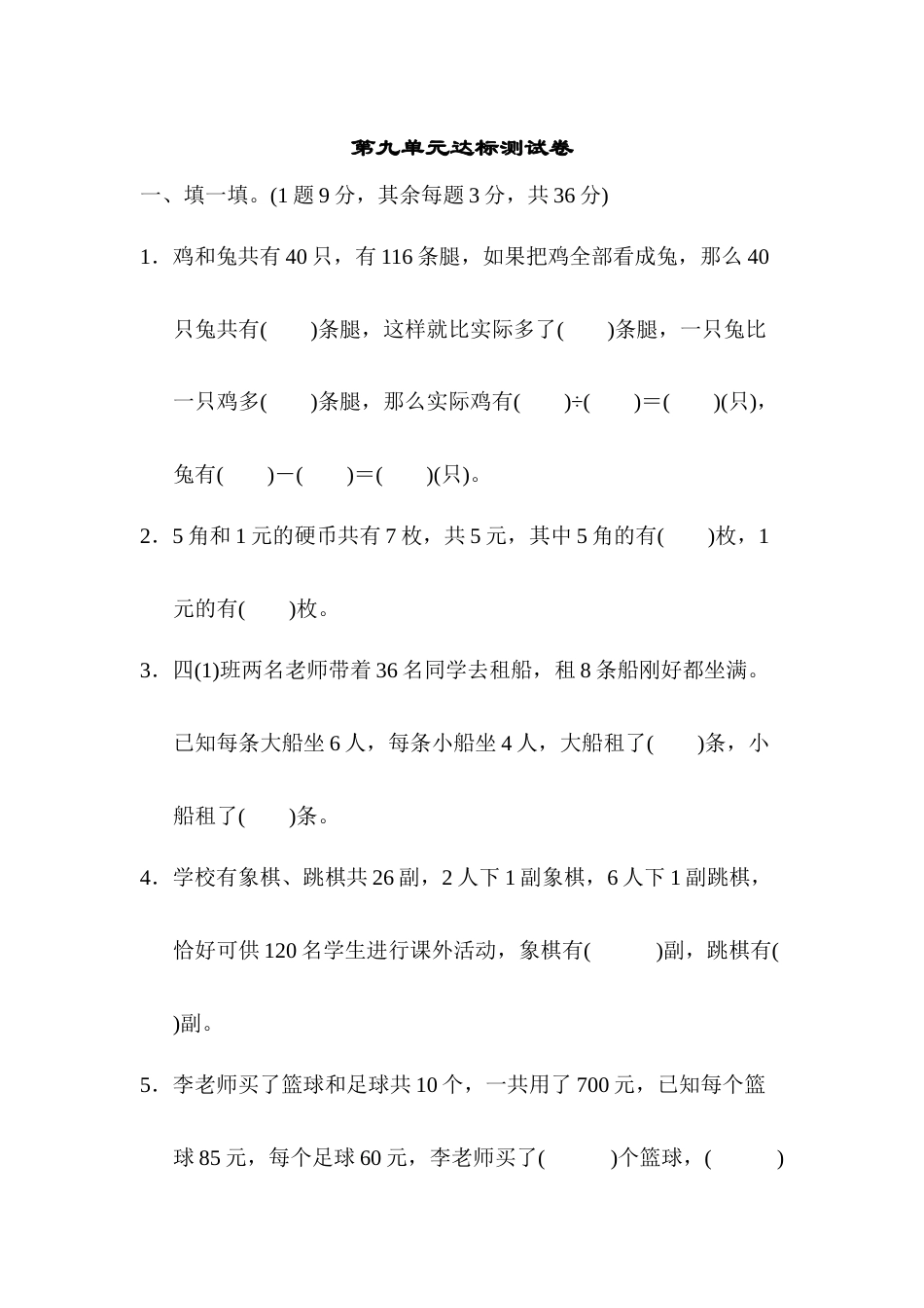 四年级下册数学第九单元达标测试卷.docx_第1页