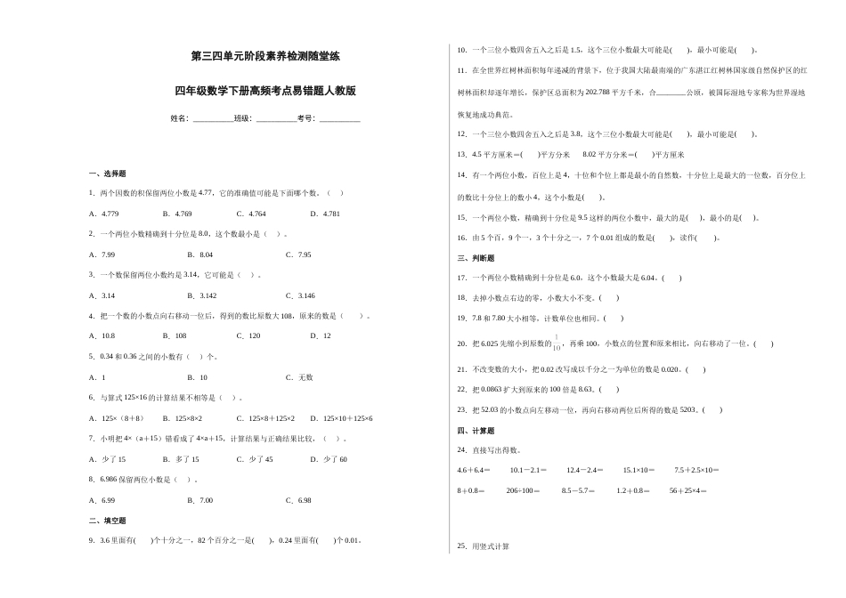 第三四单元阶段素养检测随堂练-四年级数学下册人教版.docx_第1页