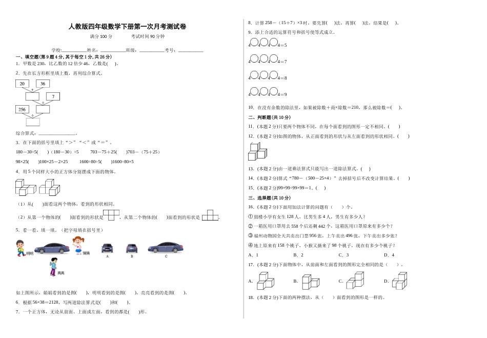 第一次月考测试卷（试题）四年级数学下册人教版.docx_第1页