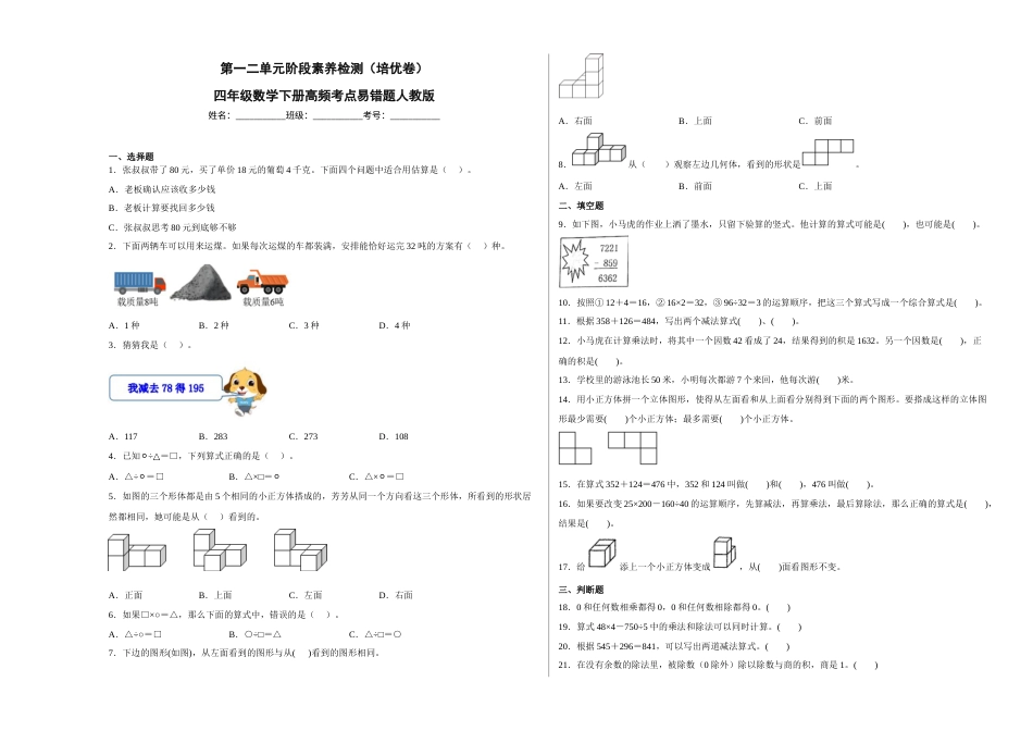 第一二单元阶段素养检测（培优卷）四年级数学下册人教版.docx_第1页